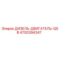 4700394347 ДИЗЕЛЬ-ДВИГАТЕЛЬ-QSB Epiroc