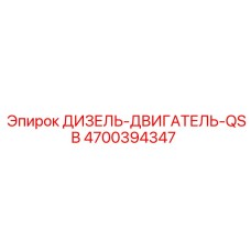 4700394347 ДИЗЕЛЬ-ДВИГАТЕЛЬ-QSB Epiroc