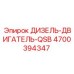 4700394347 ДИЗЕЛЬ-ДВИГАТЕЛЬ-QSB Epiroc