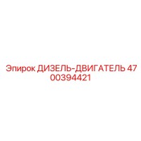 4700394421 ДИЗЕЛЬ-ДВИГАТЕЛЬ Epiroc