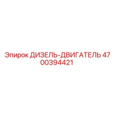 4700394421 ДИЗЕЛЬ-ДВИГАТЕЛЬ Epiroc
