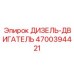 4700394421 ДИЗЕЛЬ-ДВИГАТЕЛЬ Epiroc