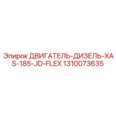 1310073635 ДВИГАТЕЛЬ-ДИЗЕЛЬ-XAS-185-JD-FLEX Epiroc