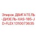 1310073635 ДВИГАТЕЛЬ-ДИЗЕЛЬ-XAS-185-JD-FLEX Epiroc