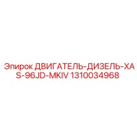 1310034968 ДВИГАТЕЛЬ-ДИЗЕЛЬ-XAS-96JD-MKIV Epiroc