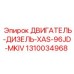 1310034968 ДВИГАТЕЛЬ-ДИЗЕЛЬ-XAS-96JD-MKIV Epiroc