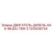 1310036734 ДВИГАТЕЛЬ-ДИЗЕЛЬ-XAS-96JDU-TIER-2 Epiroc