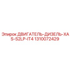1310072429 ДВИГАТЕЛЬ-ДИЗЕЛЬ-XAS-S2LP-IT4 Epiroc