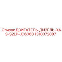 1310072087 ДВИГАТЕЛЬ-ДИЗЕЛЬ-XAS-S2LP-JD6068 Epiroc