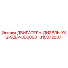 1310072087 ДВИГАТЕЛЬ-ДИЗЕЛЬ-XAS-S2LP-JD6068 Epiroc