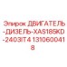 1310600418 ДВИГАТЕЛЬ-ДИЗЕЛЬ-XAS185KD-2403IT4 Epiroc