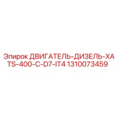 1310073459 ДВИГАТЕЛЬ-ДИЗЕЛЬ-XATS-400-C-D7-IT4 Epiroc