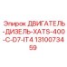 1310073459 ДВИГАТЕЛЬ-ДИЗЕЛЬ-XATS-400-C-D7-IT4 Epiroc