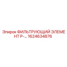 1624634876 ФИЛЬТРУЮЩИЙ ЭЛЕМЕНТ P-... Epiroc