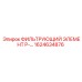 1624634876 ФИЛЬТРУЮЩИЙ ЭЛЕМЕНТ P-... Epiroc