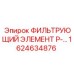 1624634876 ФИЛЬТРУЮЩИЙ ЭЛЕМЕНТ P-... Epiroc