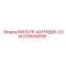 2255290091 ФИЛЬТР-КАТРИДЖ-COM Epiroc
