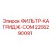 2255290091 ФИЛЬТР-КАТРИДЖ-COM Epiroc
