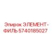5740185027 ЭЛЕМЕНТ-ФИЛЬ Epiroc