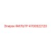 4700922120 ФИЛЬТР Epiroc