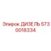 5730018334 ДИЗЕЛЬ Epiroc