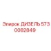5730082849 ДИЗЕЛЬ Epiroc