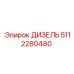 5112280480 ДИЗЕЛЬ Epiroc