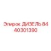 8440301390 ДИЗЕЛЬ Epiroc
