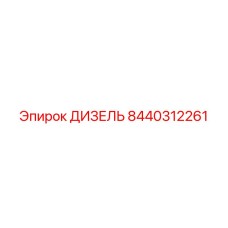 8440312261 ДИЗЕЛЬ Epiroc