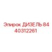 8440312261 ДИЗЕЛЬ Epiroc