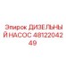 4812204249 ДИЗЕЛЬНЫЙ НАСОС Epiroc