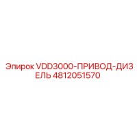 4812051570 VDD3000-ПРИВОД-ДИЗЕЛЬ Epiroc