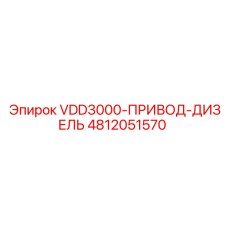 4812051570 VDD3000-ПРИВОД-ДИЗЕЛЬ Epiroc