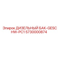 5730000874 ДИЗЕЛЬНЫЙ БАК-GESCHW-PC1 Epiroc