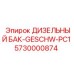 5730000874 ДИЗЕЛЬНЫЙ БАК-GESCHW-PC1 Epiroc