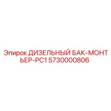 Оригинальный топливный бак для буровых установок Epiroc 5730000806