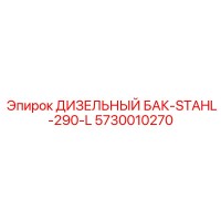 5730010270 ДИЗЕЛЬНЫЙ БАК-STAHL-290-L Epiroc