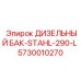 5730010270 ДИЗЕЛЬНЫЙ БАК-STAHL-290-L Epiroc
