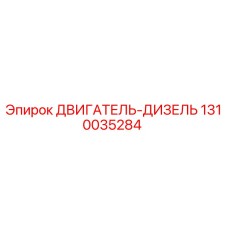 1310035284 ДВИГАТЕЛЬ-ДИЗЕЛЬ Epiroc