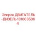 1310035364 ДВИГАТЕЛЬ-ДИЗЕЛЬ Epiroc