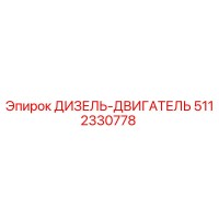 5112330778 ДИЗЕЛЬ-ДВИГАТЕЛЬ Epiroc