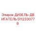 5112330778 ДИЗЕЛЬ-ДВИГАТЕЛЬ Epiroc