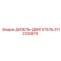 5112330879 ДИЗЕЛЬ-ДВИГАТЕЛЬ Epiroc