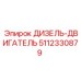 5112330879 ДИЗЕЛЬ-ДВИГАТЕЛЬ Epiroc