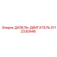 5112330946 ДИЗЕЛЬ-ДВИГАТЕЛЬ Epiroc