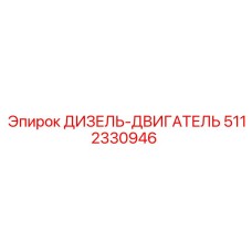 5112330946 ДИЗЕЛЬ-ДВИГАТЕЛЬ Epiroc