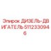 5112330946 ДИЗЕЛЬ-ДВИГАТЕЛЬ Epiroc