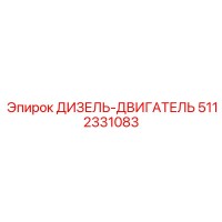 5112331083 ДИЗЕЛЬ-ДВИГАТЕЛЬ Epiroc