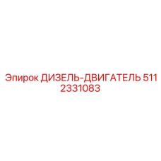 5112331083 ДИЗЕЛЬ-ДВИГАТЕЛЬ Epiroc