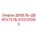 5112331083 ДИЗЕЛЬ-ДВИГАТЕЛЬ Epiroc